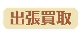 出張買取