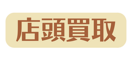 店頭買取